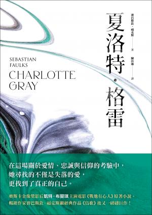 夏洛特・格雷【奧斯卡影后凱特.布蘭琪主演電影《戰地有心人》改編原著】