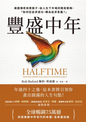 豐盛中年：美國傳奇商業鉅子，談人生下半場的開局策略