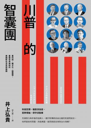 川普的智囊團：重科技、戰文化、固霸權，重塑世界規則的美國新右派思想版圖
