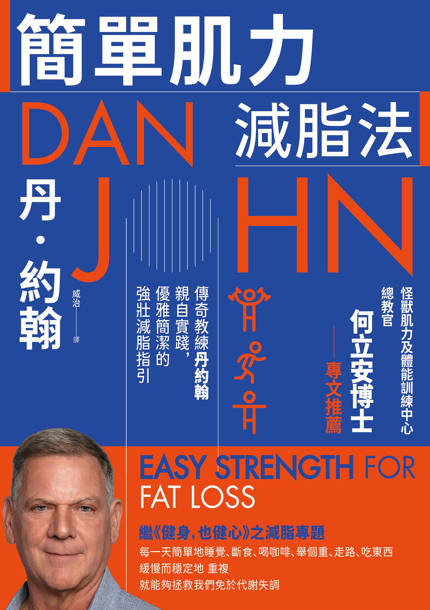 簡單肌力減脂法：傳奇教練丹約翰親自實踐，優雅簡潔的強壯減脂指引