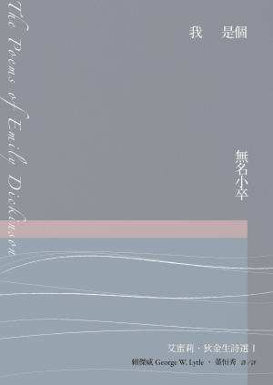 我是個無名小卒：艾蜜莉．狄金生詩選1（華文世界最佳詮釋本．修訂新版）