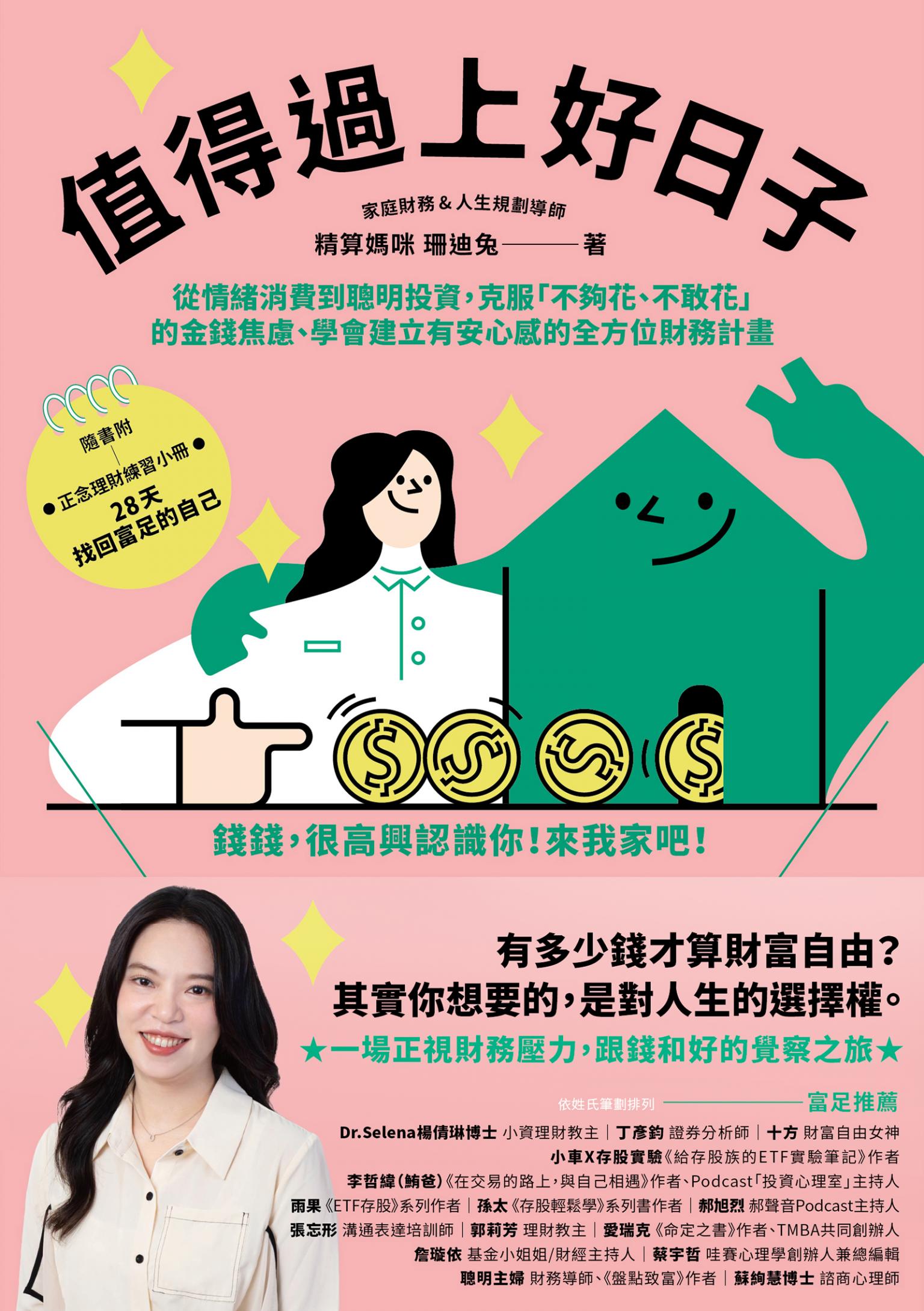 值得過上好日子：從情緒消費到聰明投資,克服「不夠花、不敢花」的金錢焦慮、學會建立有安心感的全方位財務計畫
