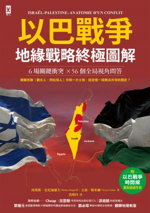 以巴戰爭．地緣戰略終極圖解【6場關鍵衝突╳56個全局視角問答】：附✦「戰爭時間線」重點速讀年表