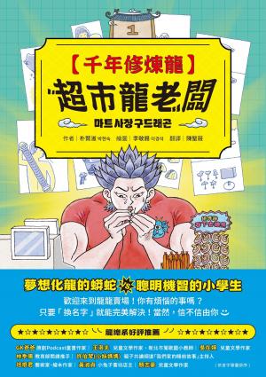 千年修煉龍(1)：超市龍老闆