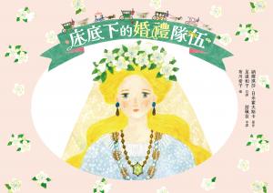 床底下的婚禮隊伍【布川愛子繪圖，波蘭童話改編繪本】