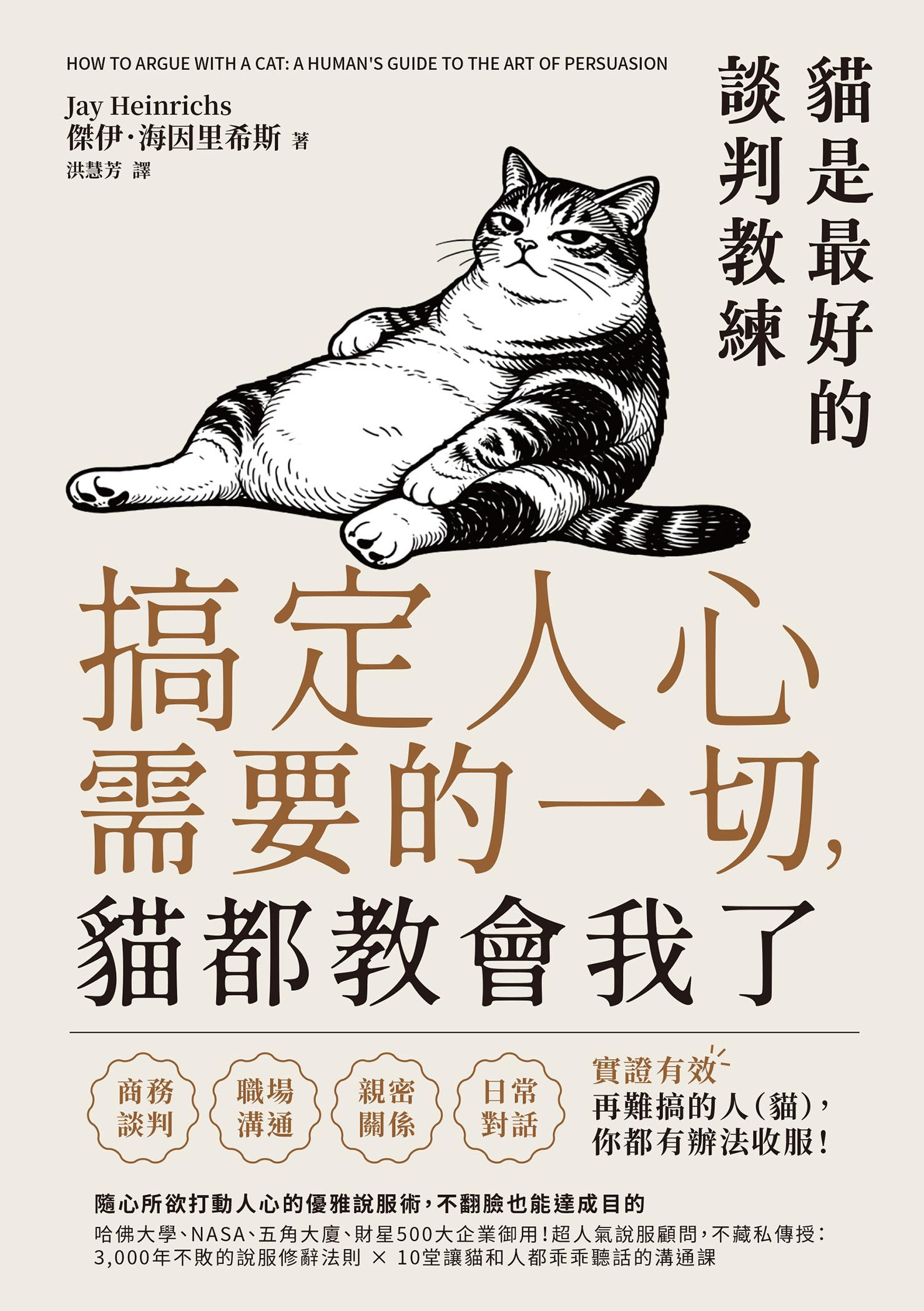 搞定人心需要的一切，貓都教會我了：貓是最好的談判教練，隨心所欲打動人心的優雅說服術，不翻臉也能達成目的