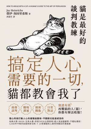 搞定人心需要的一切，貓都教會我了：貓是最好的談判教練，隨心所欲打動人心的優雅說服術，不翻臉也能達成目的