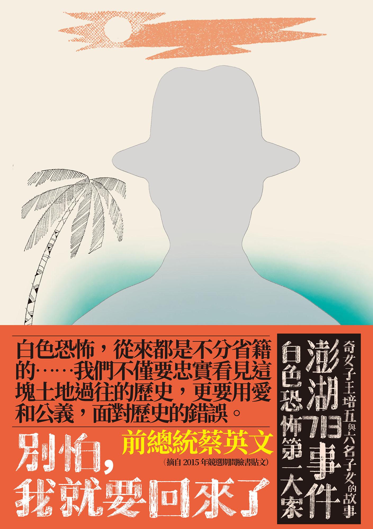 別怕，我就要回來了：白色恐怖第一大案「澎湖713事件」奇女子王培五與六名子女的故事