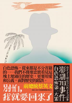 別怕，我就要回來了：白色恐怖第一大案「澎湖713事件」奇女子王培五與六名子女的故事