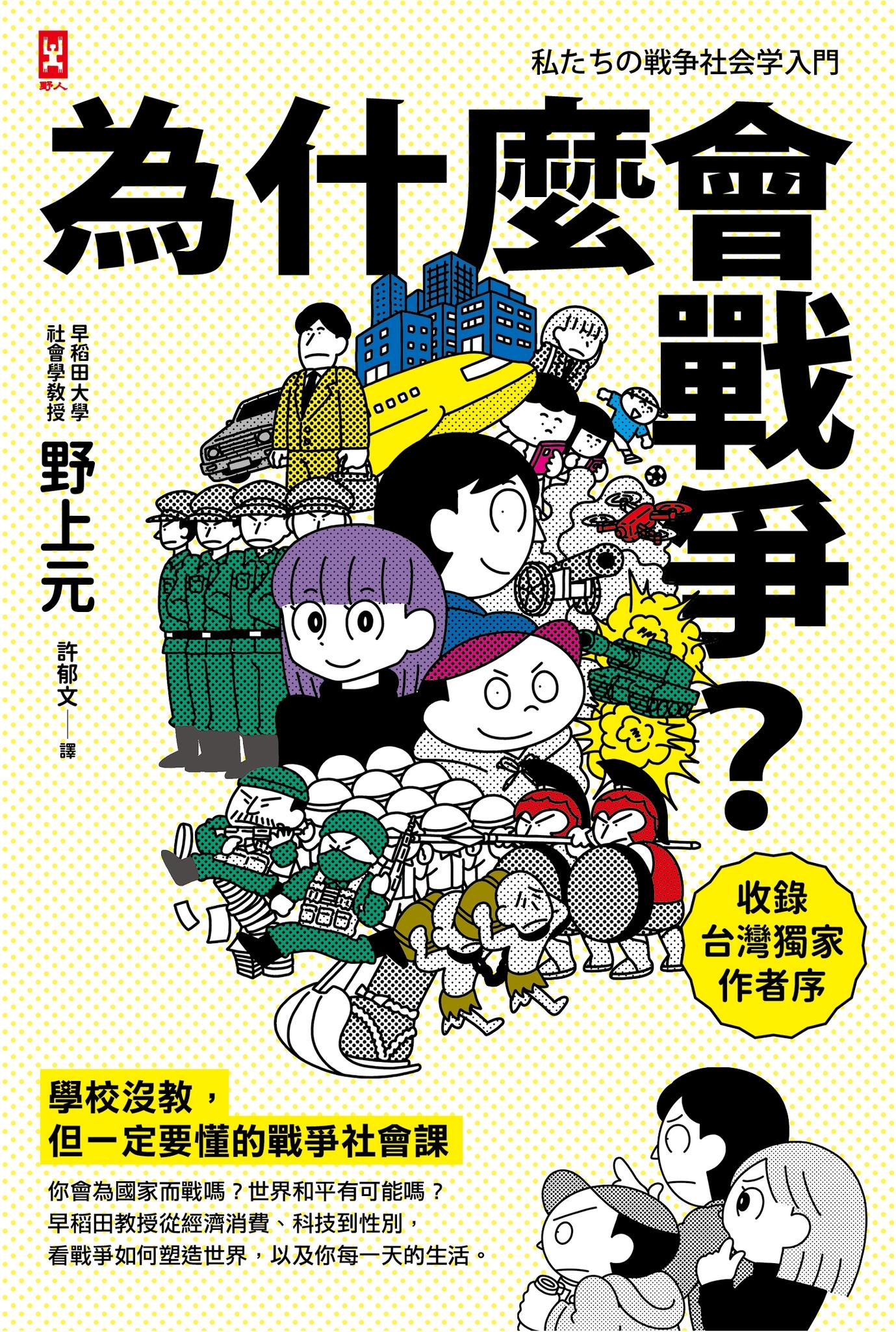 為什麼會戰爭？【學校沒教，但一定要懂的戰爭社會課】：你會為國家而戰嗎？世界和平有可能嗎？早稻田教授從經濟消費、科技到性別，看戰爭如何塑造世界，以及你每一天的生活〔收錄台灣獨家作者序〕