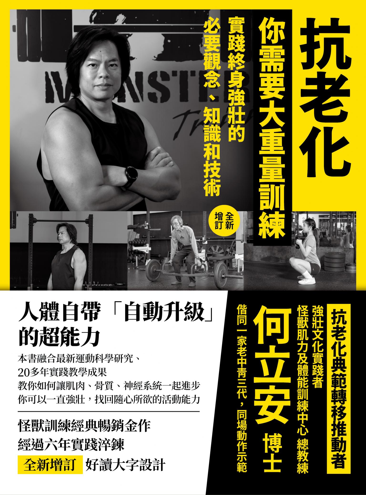 抗老化，你需要大重量訓練【全新增訂】：實踐終身強壯的必要觀念、知識和技術