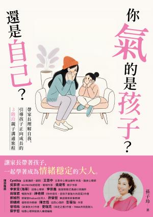 你氣的是孩子？還是自己？：帶爸媽理解自我、引導孩子正向成長的3階段親子溝通旅程