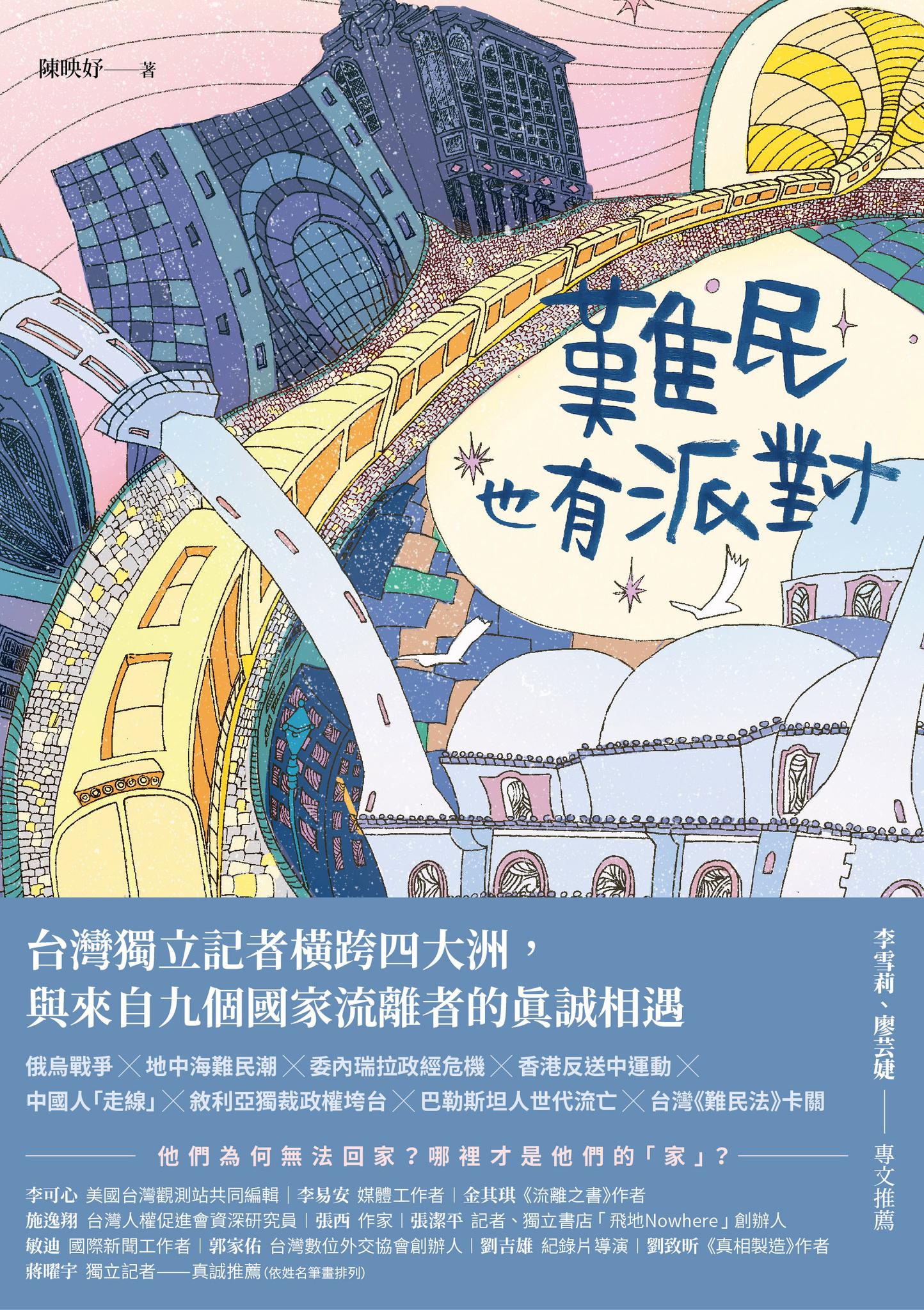 難民也有派對：台灣獨立記者橫跨四大洲，與來自九個國家流離者的真誠相遇