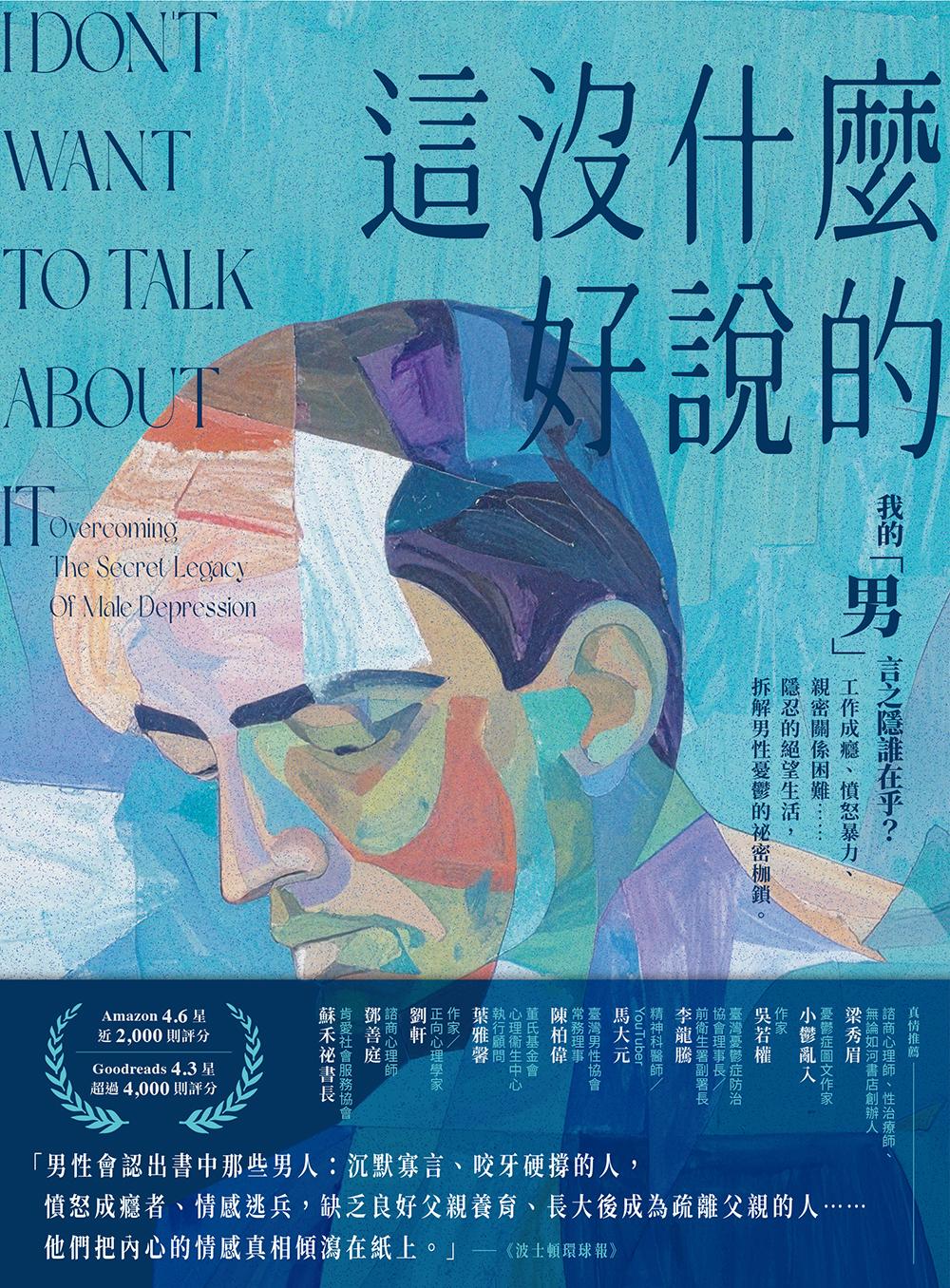 這沒什麼好說的：我的「男」言之隱誰在乎？工作成癮、憤怒暴力、親密關係困難……隱忍的絕望生活，拆解男性憂鬱的祕密枷鎖。