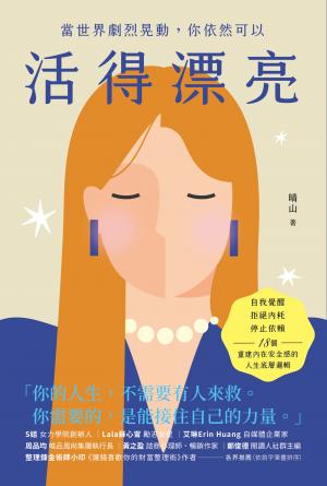 當世界劇烈晃動，你依然可以活得漂亮：自我覺醒、拒絕內耗、停止依賴，18個重建內在安全感的人生底層邏輯