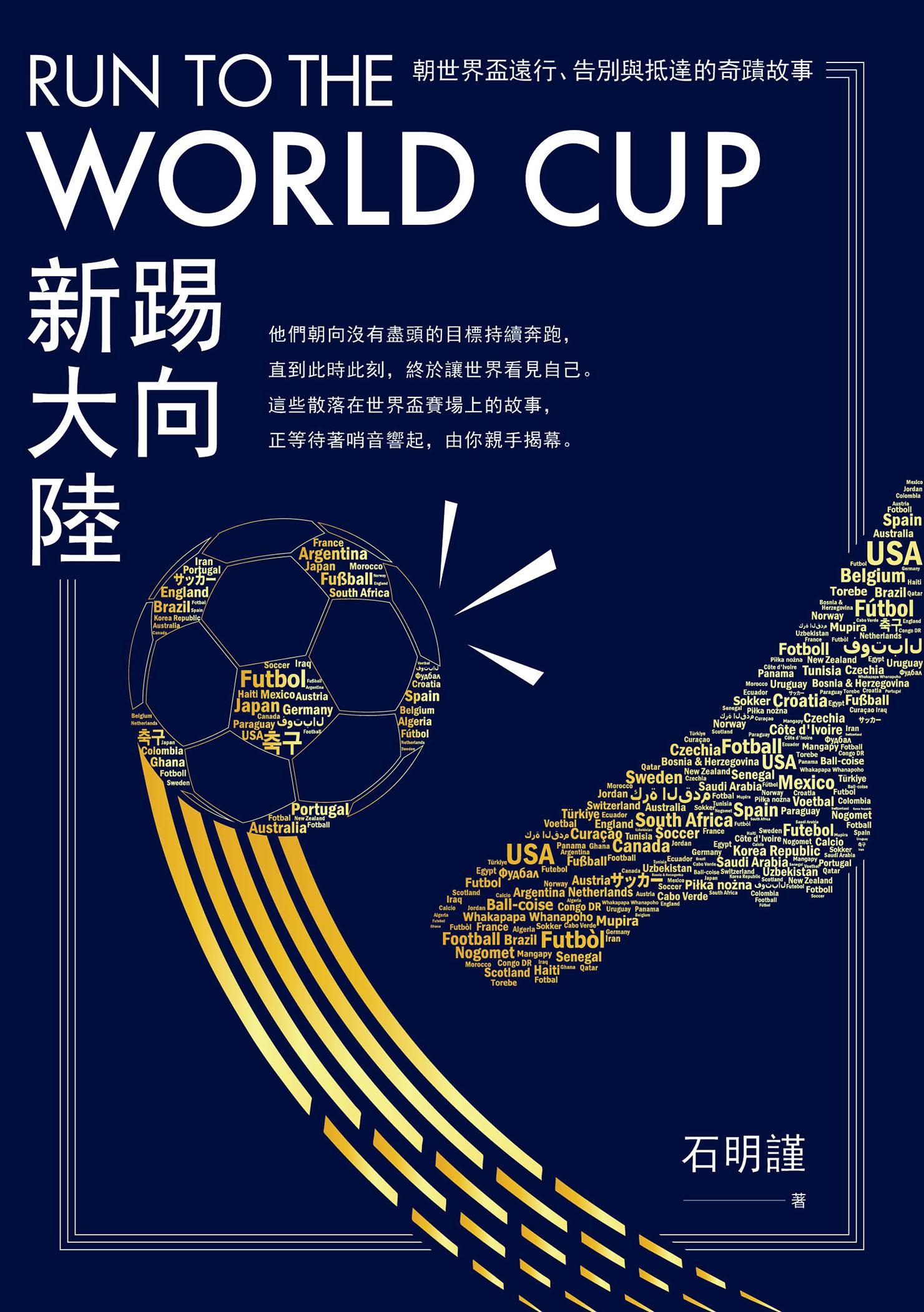 Run to the World Cup踢向新大陸：朝世界盃遠行、告別與抵達的奇蹟故事