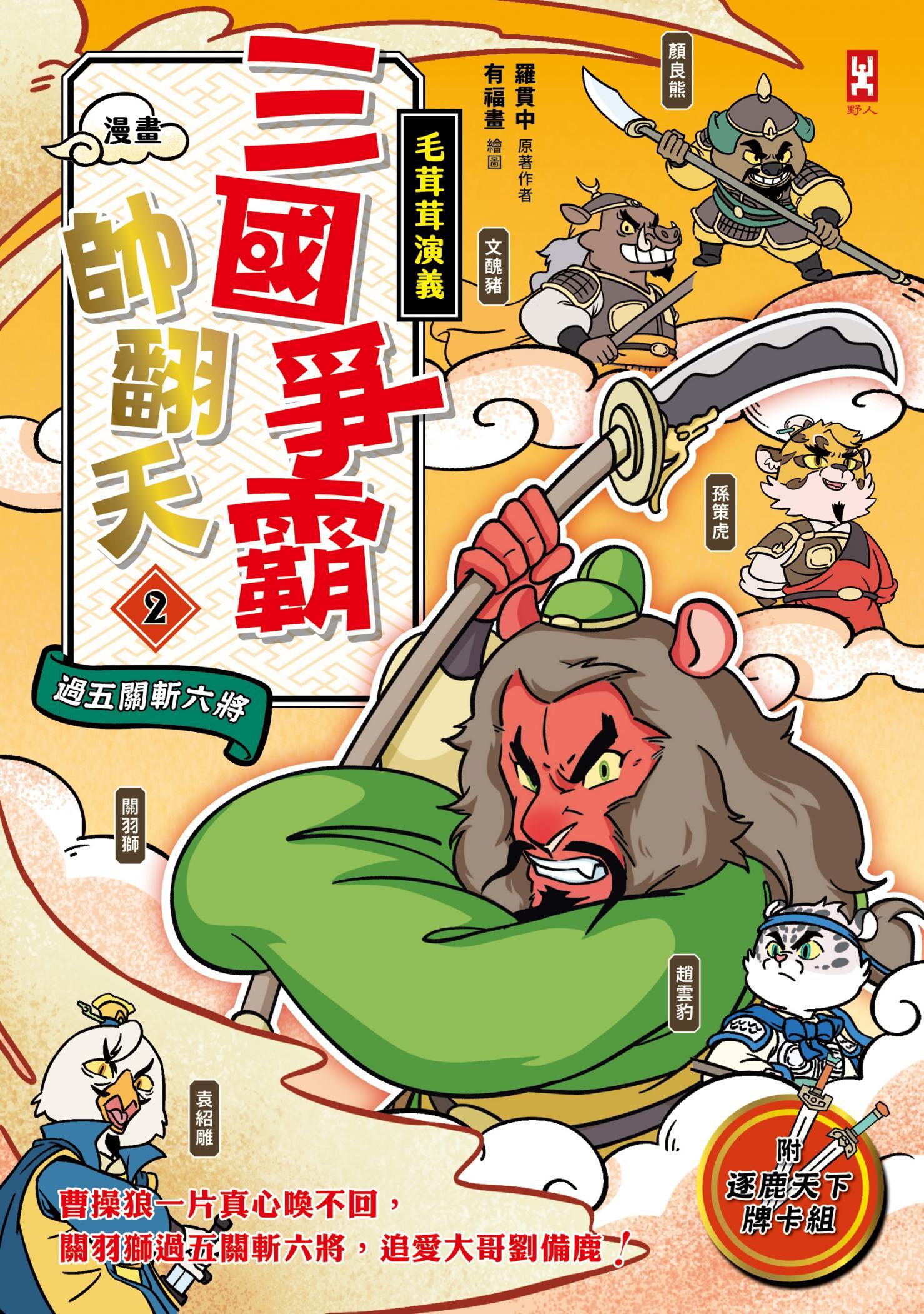 〔漫畫〕【毛茸茸演義】三國爭霸帥翻天(2)：關羽獅，過五關斬六將(附✦逐鹿天下「限定」英雄戰鬥卡圖檔４張）
