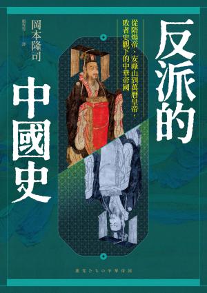 反派的中國史：從隋煬帝、安祿山到萬曆皇帝，敗者史觀下的中華帝國