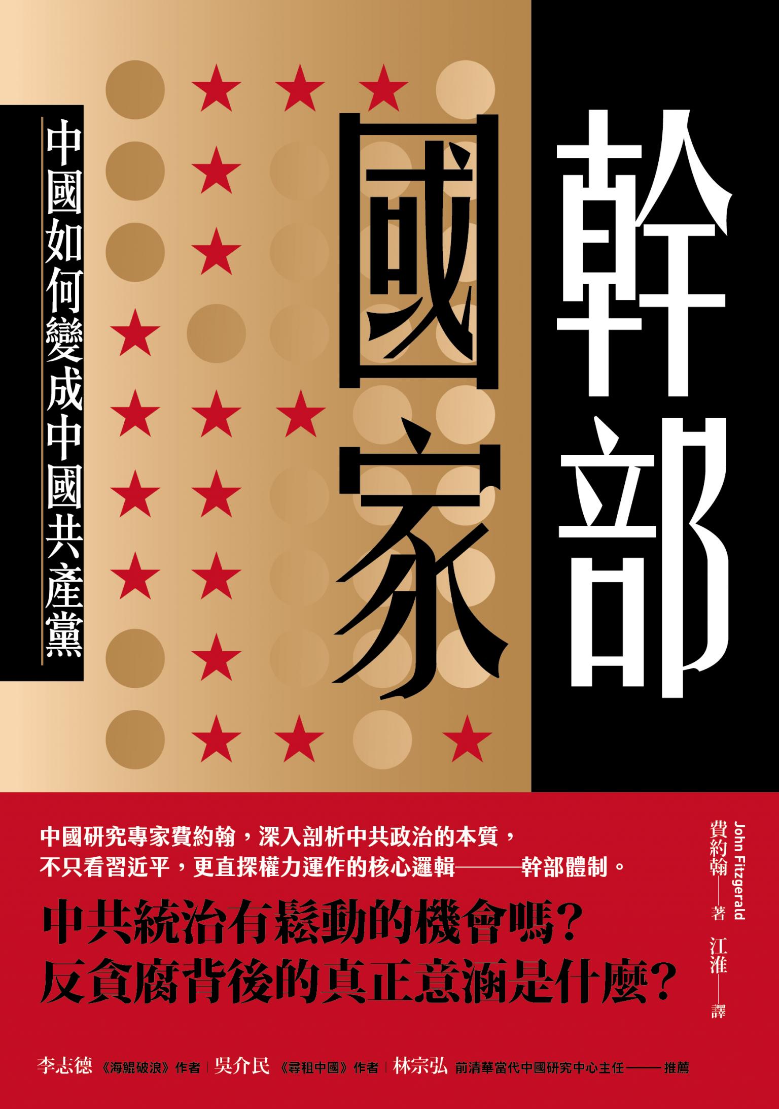 幹部國家：中國如何變成中國共產黨
