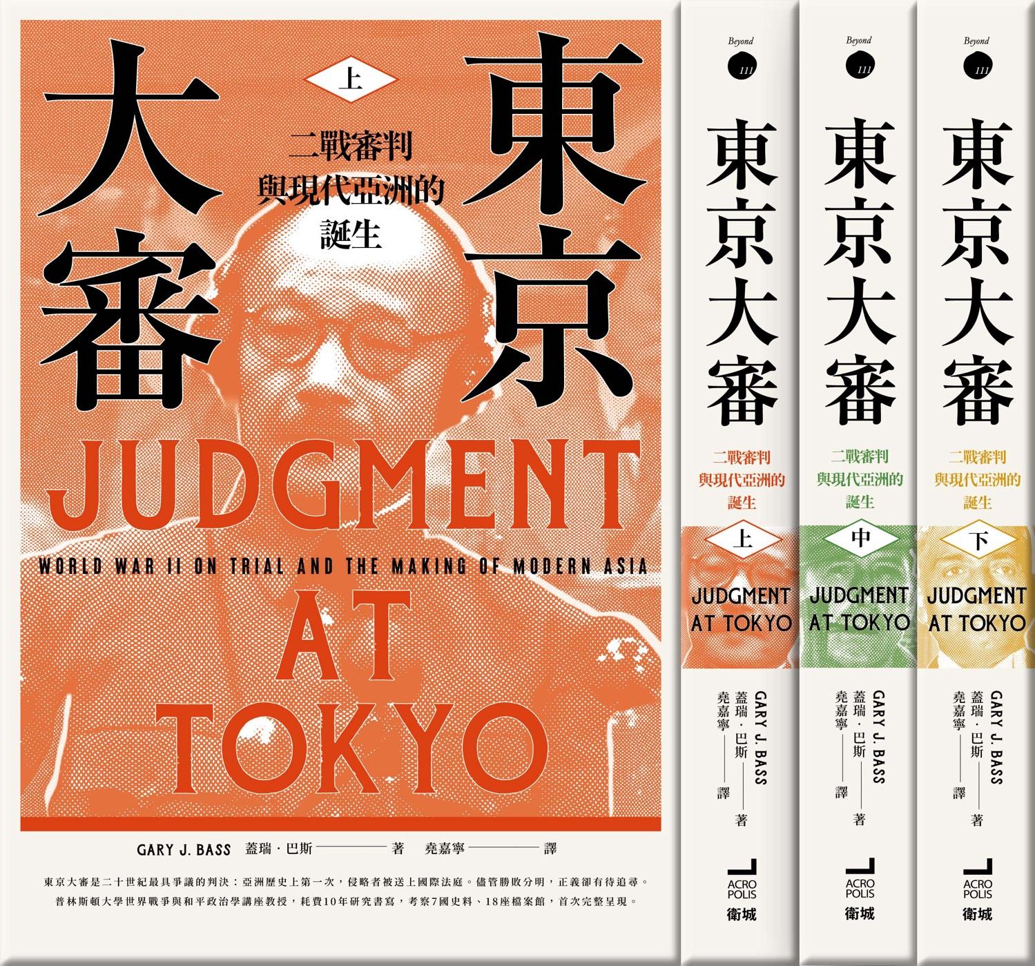 東京大審：二戰審判與現代亞洲的誕生