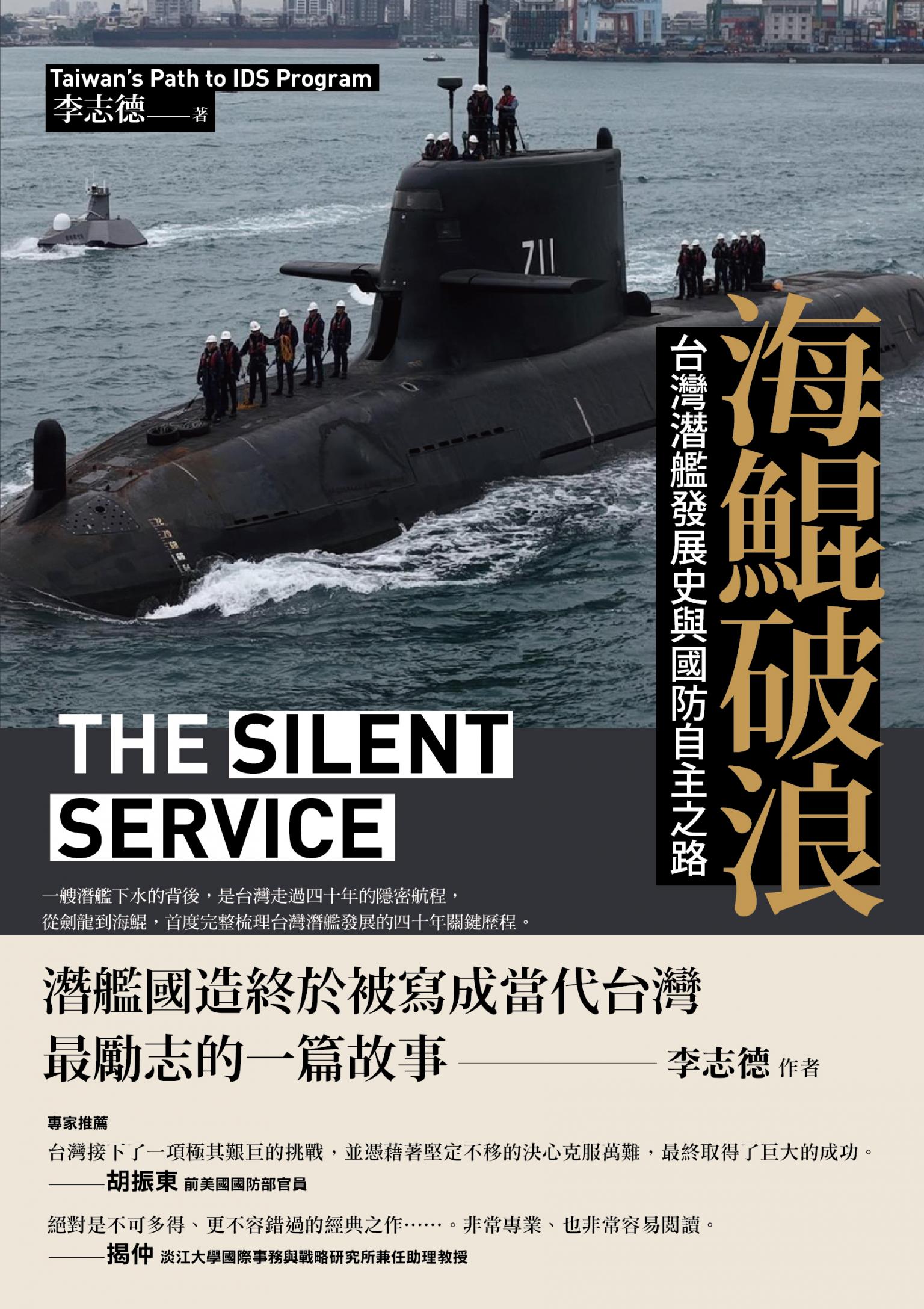 海鯤破浪：台灣潛艦發展史與國防自主之路