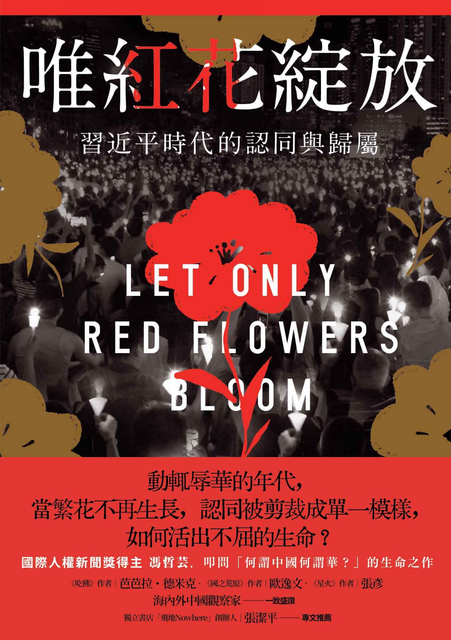 唯紅花綻放：習近平時代的認同與歸屬
