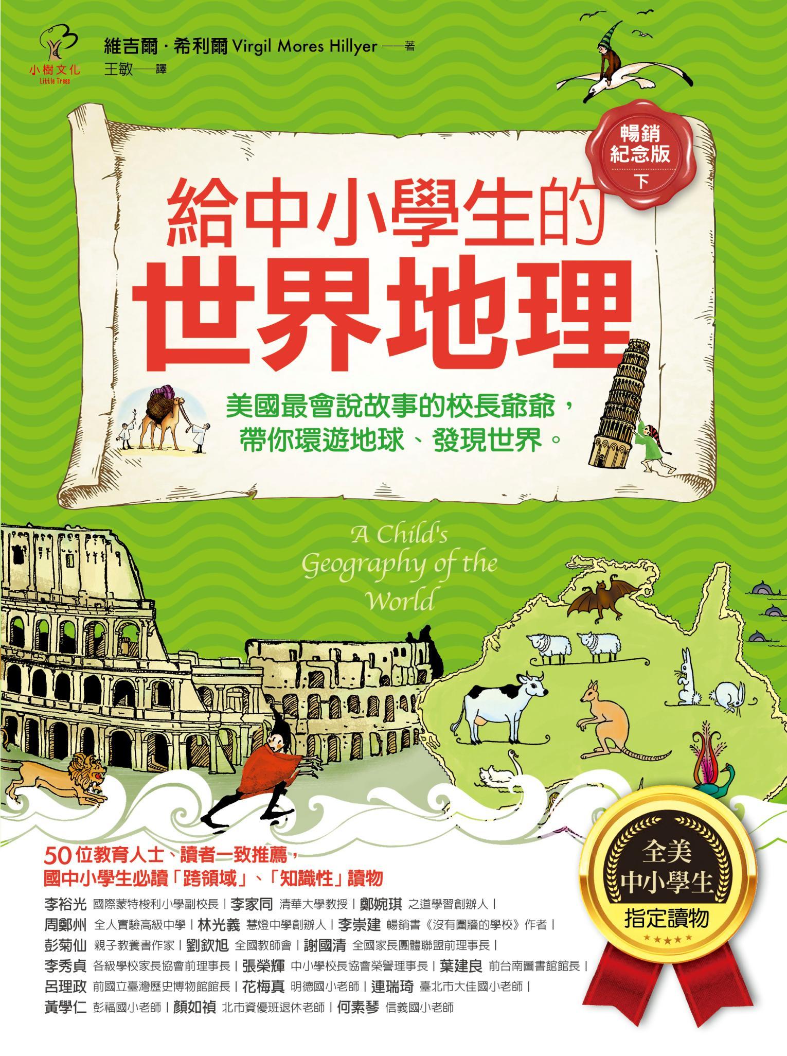 給中小學生的世界地理(下冊)：美國最會說故事的校長爺爺，帶你環遊地球、發現世界【全美中小學生指定閱讀】(全彩插圖．暢銷紀念版)