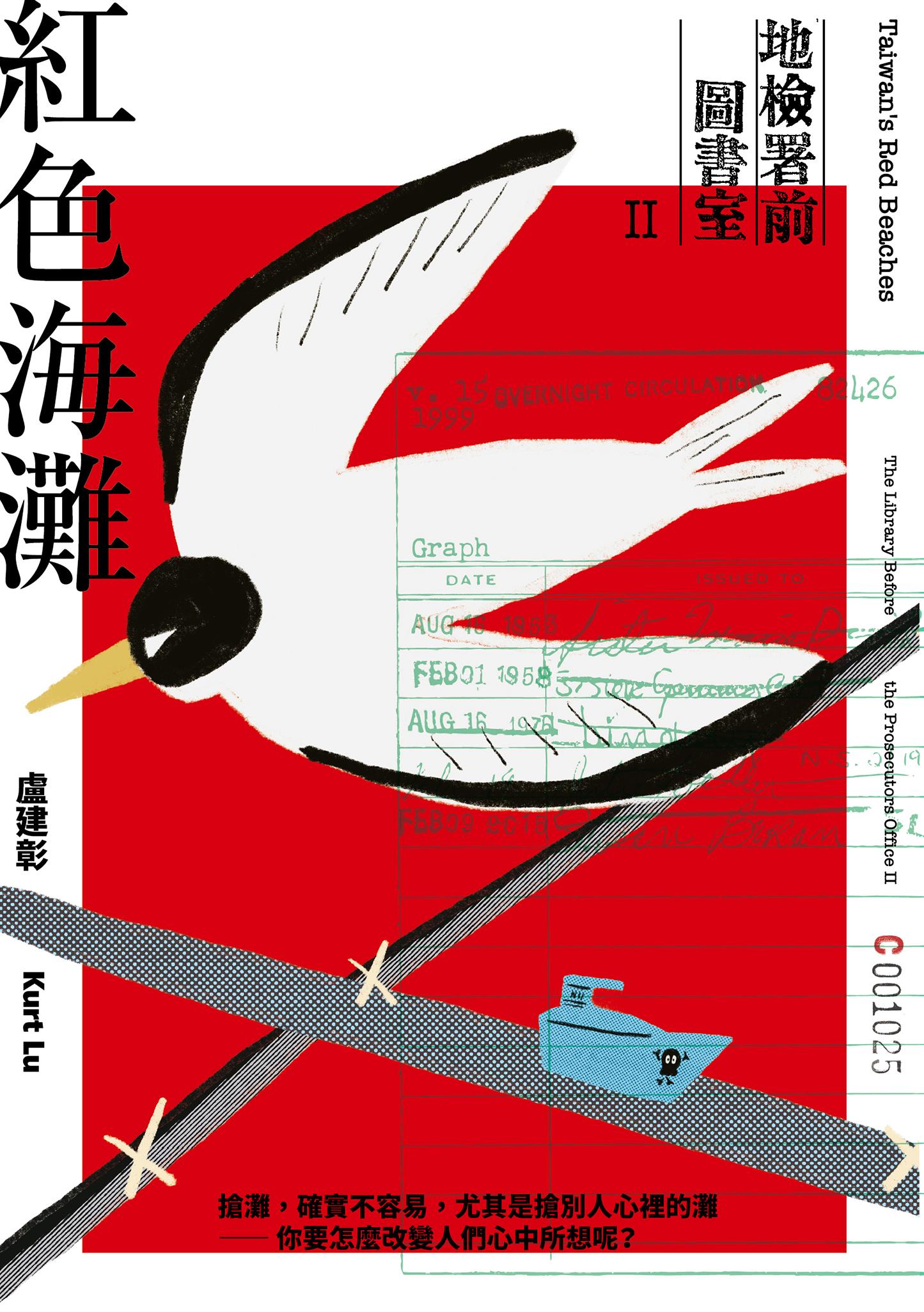 紅色海灘：地檢署前圖書室Ⅱ