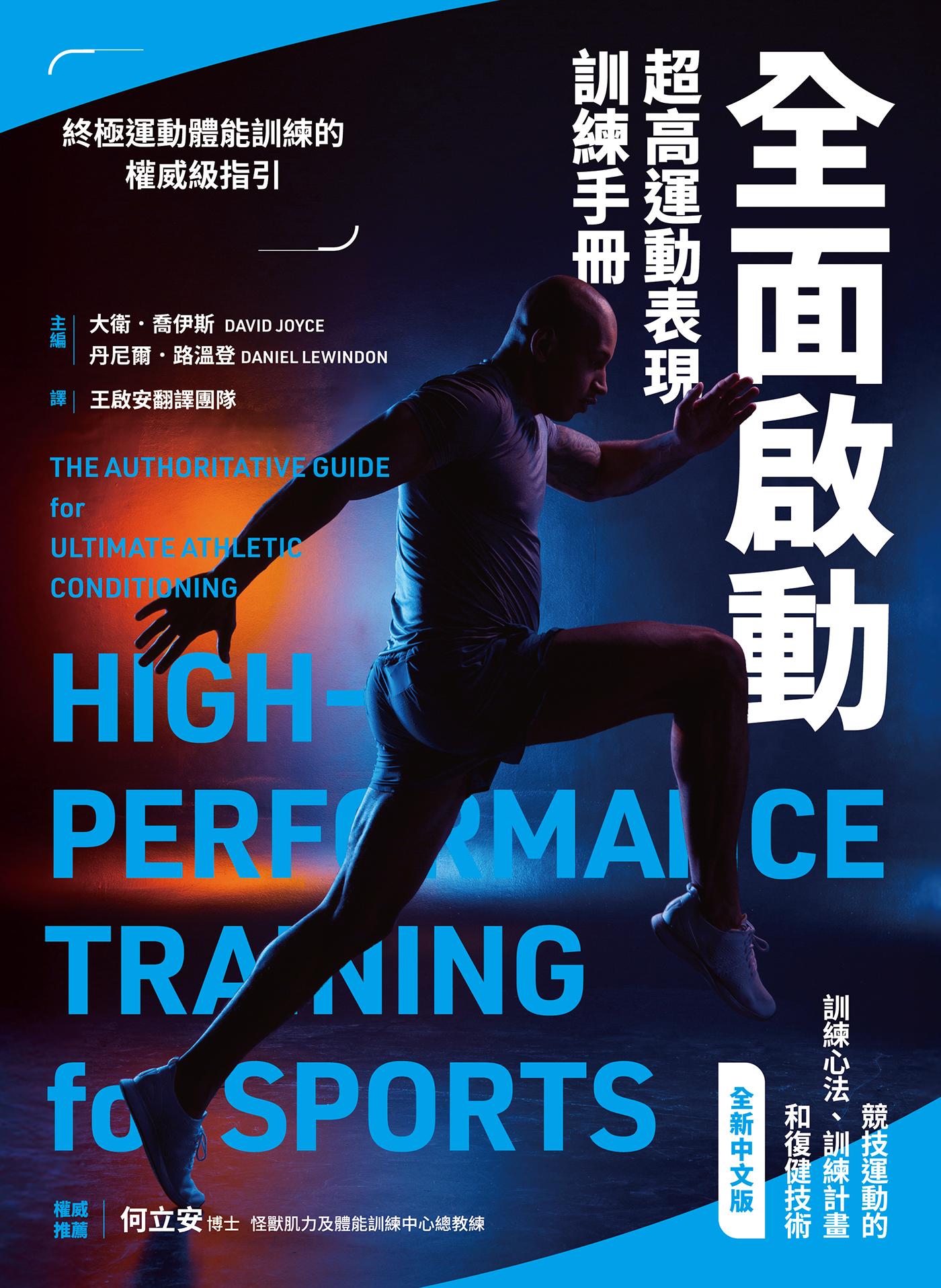 全面啟動：超高運動表現訓練手冊