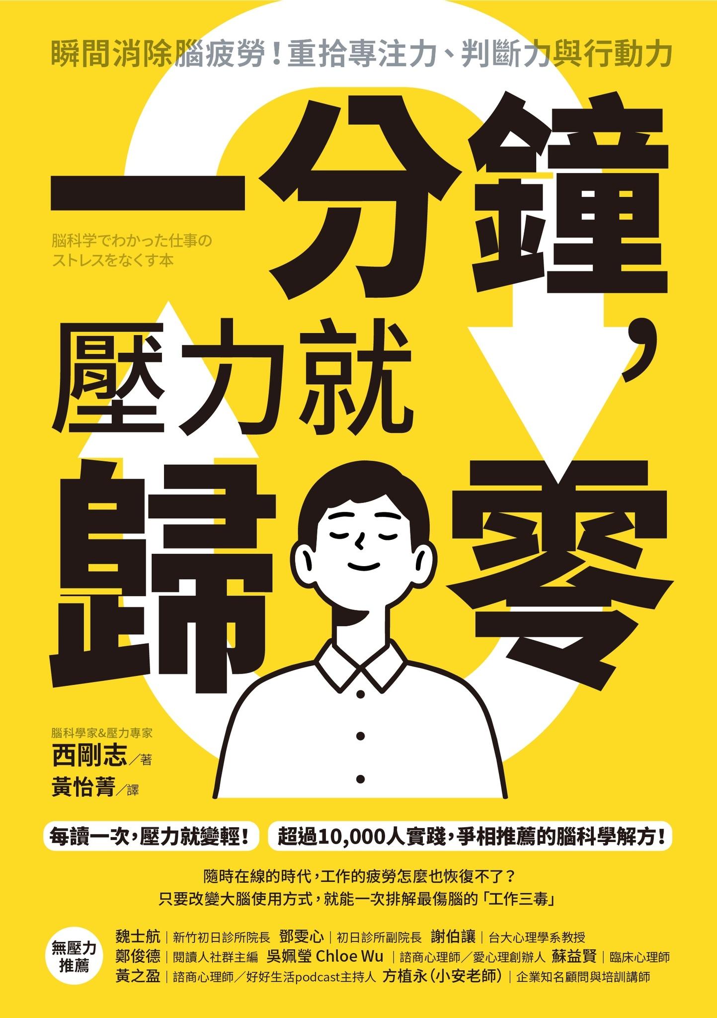 一分鐘，壓力就歸零：瞬間消除腦疲勞！重拾專注力、判斷力與行動力
