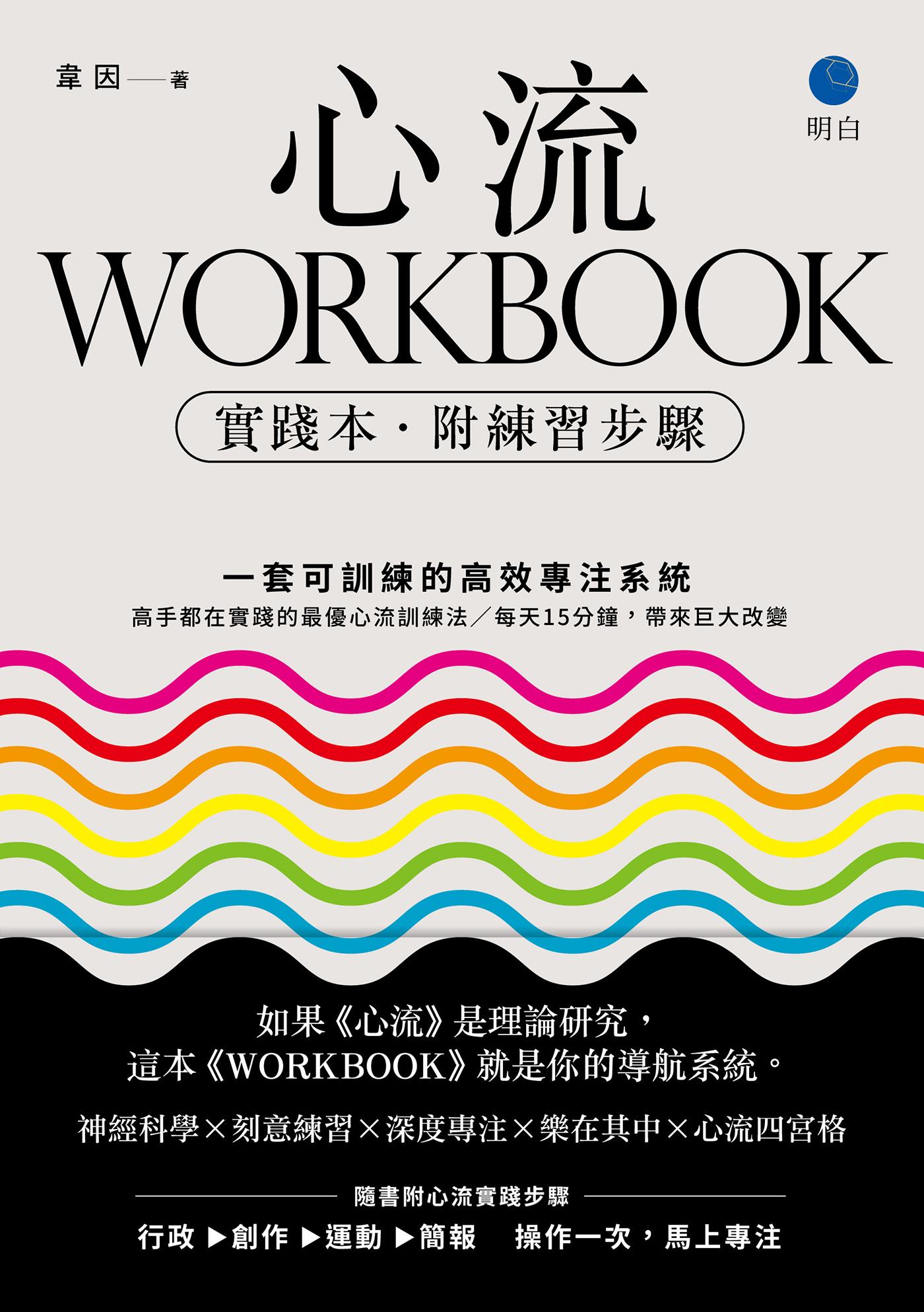 心流WORKBOOK【實踐本‧附練習步驟】：一套可訓練的高效專注系統