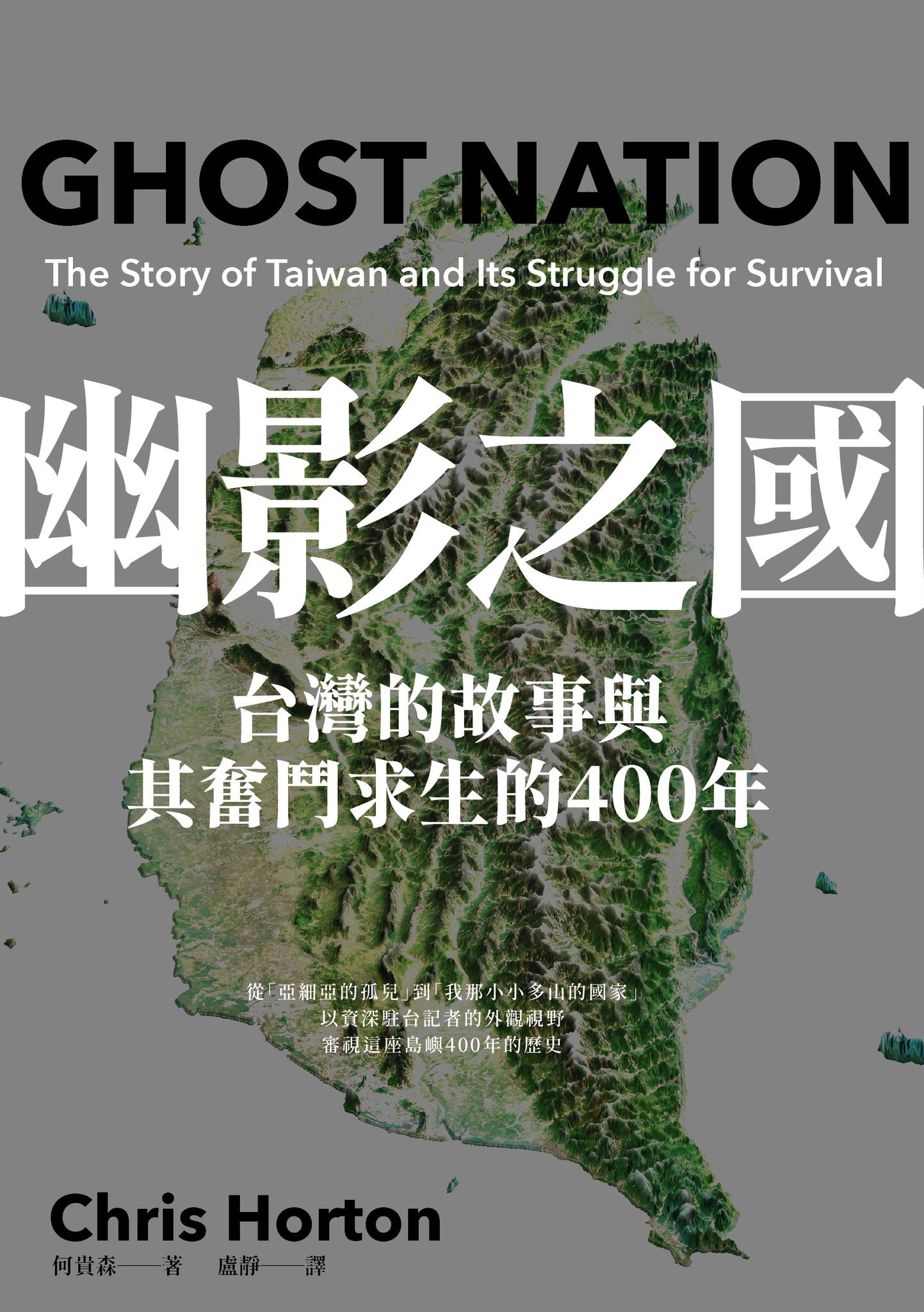 幽影之國：台灣的故事與其生存奮鬥的400年【平安順遂．歡喜自由版】