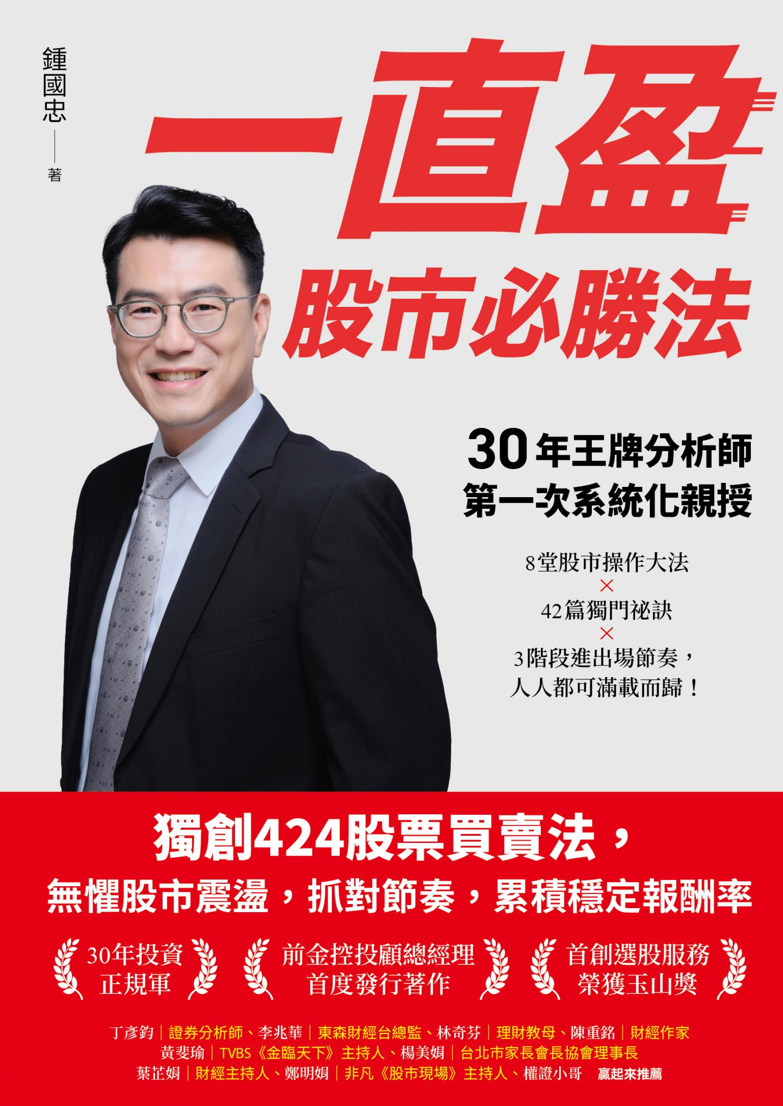 一直盈 股市必勝法：30年王牌分析師第一次系統化親授，8堂股市操作大法✖42篇獨門祕訣✖3階段進出場節奏，人人都可滿載而歸！