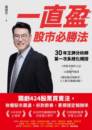一直盈 股市必勝法：30年王牌分析師第一次系統化親授，8堂股市操作大法✖42篇獨門祕訣✖3階段進出場節奏，人人都可滿載而歸！