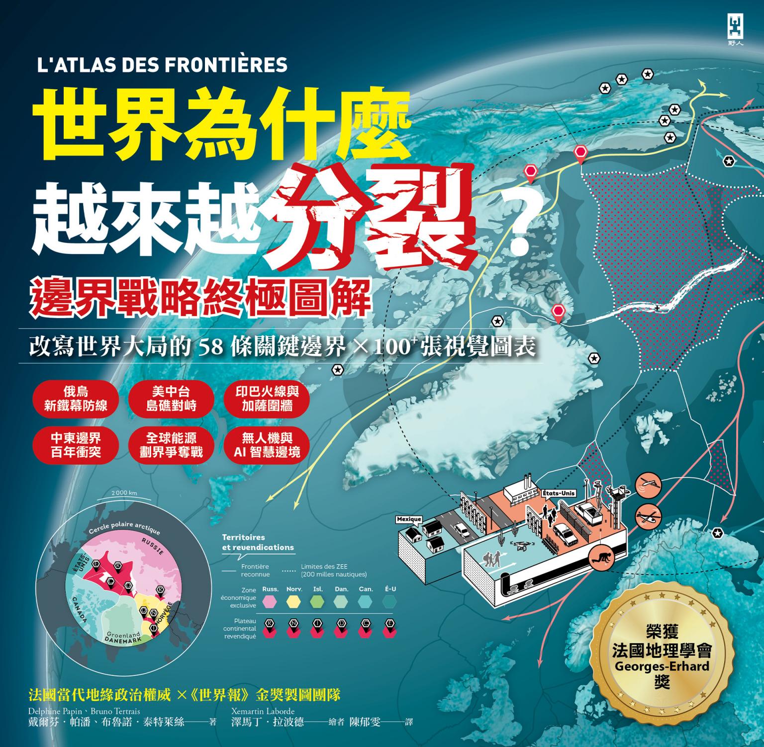 世界為什麼越來越分裂？【邊界戰略終極圖解】：改寫世界大局的58條關鍵邊界╳100+張視覺圖表，從臺灣、以巴到俄烏等60國，看懂海洋、極地、數位防線與地緣政治的新戰場