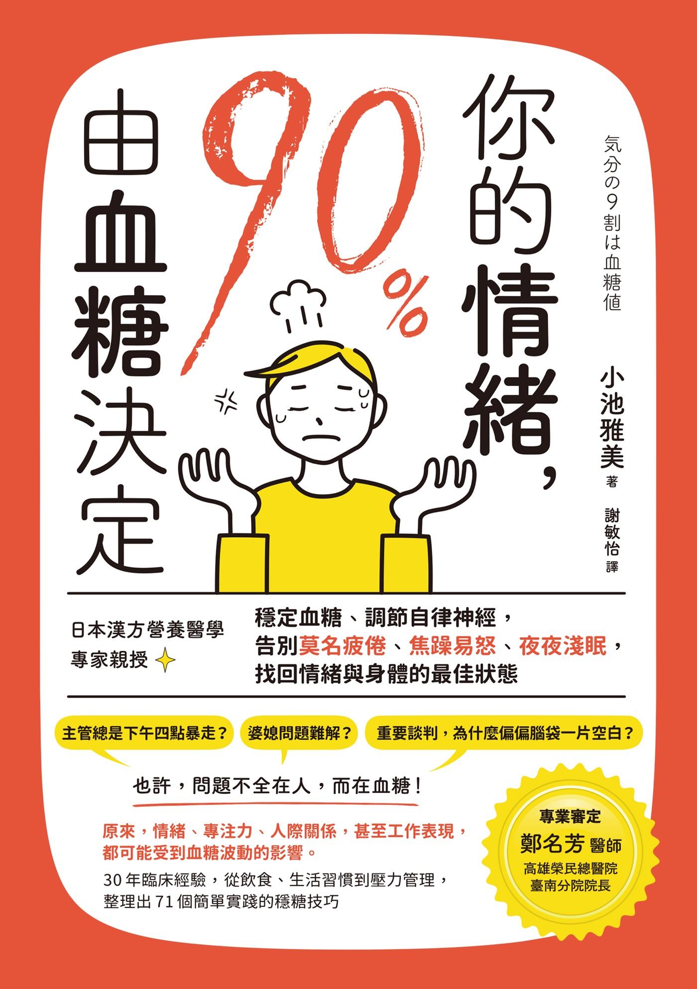 你的情緒，90％由血糖決定：日本漢方營養醫學專家親授，穩定血糖、調節自律神經，告別莫名疲倦、焦躁易怒、夜夜淺眠，找回情緒與身體的最佳狀態
