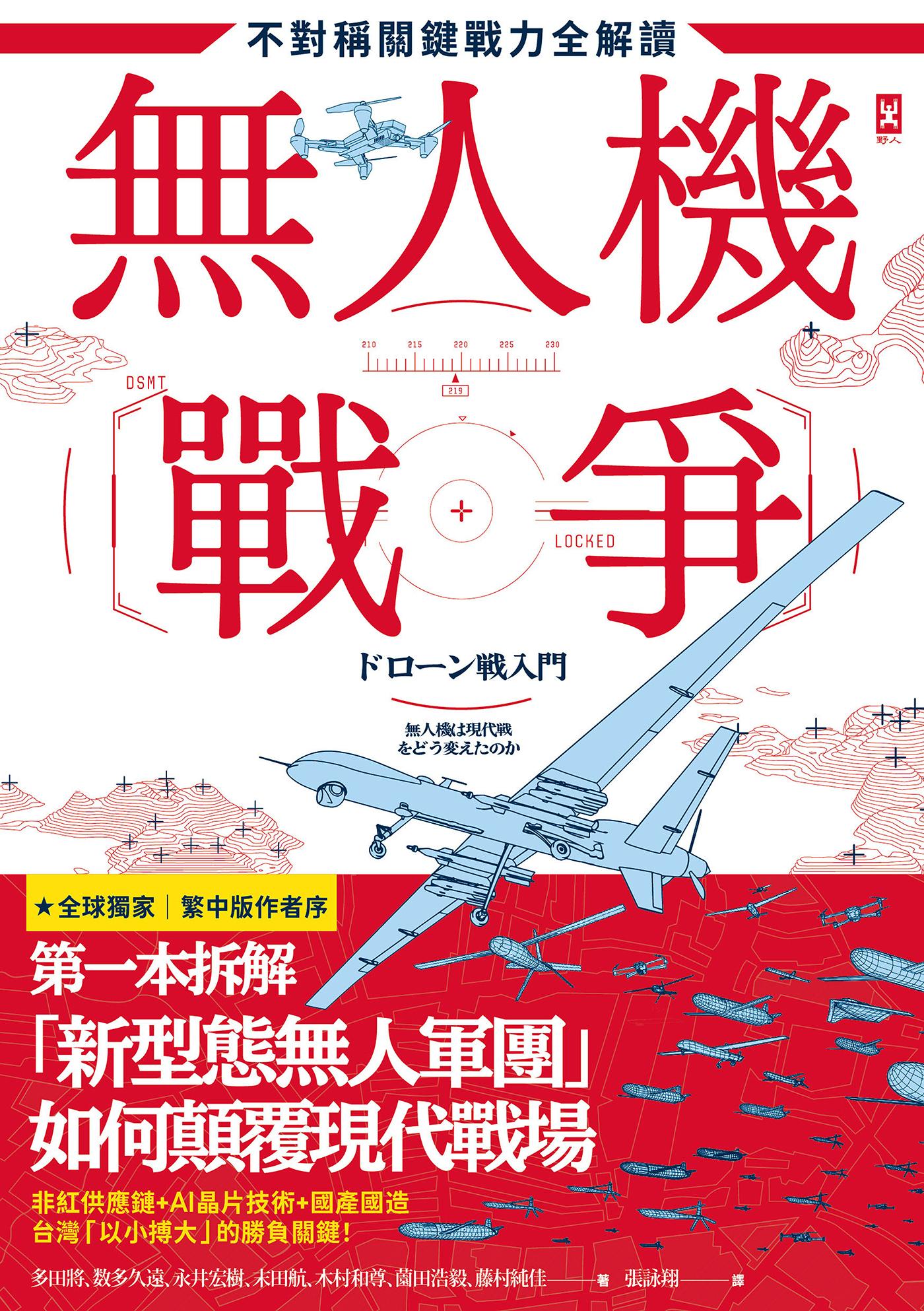 無人機戰爭【不對稱關鍵戰力全解讀】：從供應鏈、戰略、AI到地緣政治，第一本拆解「新型態無人軍團」如何顛覆現代戰場