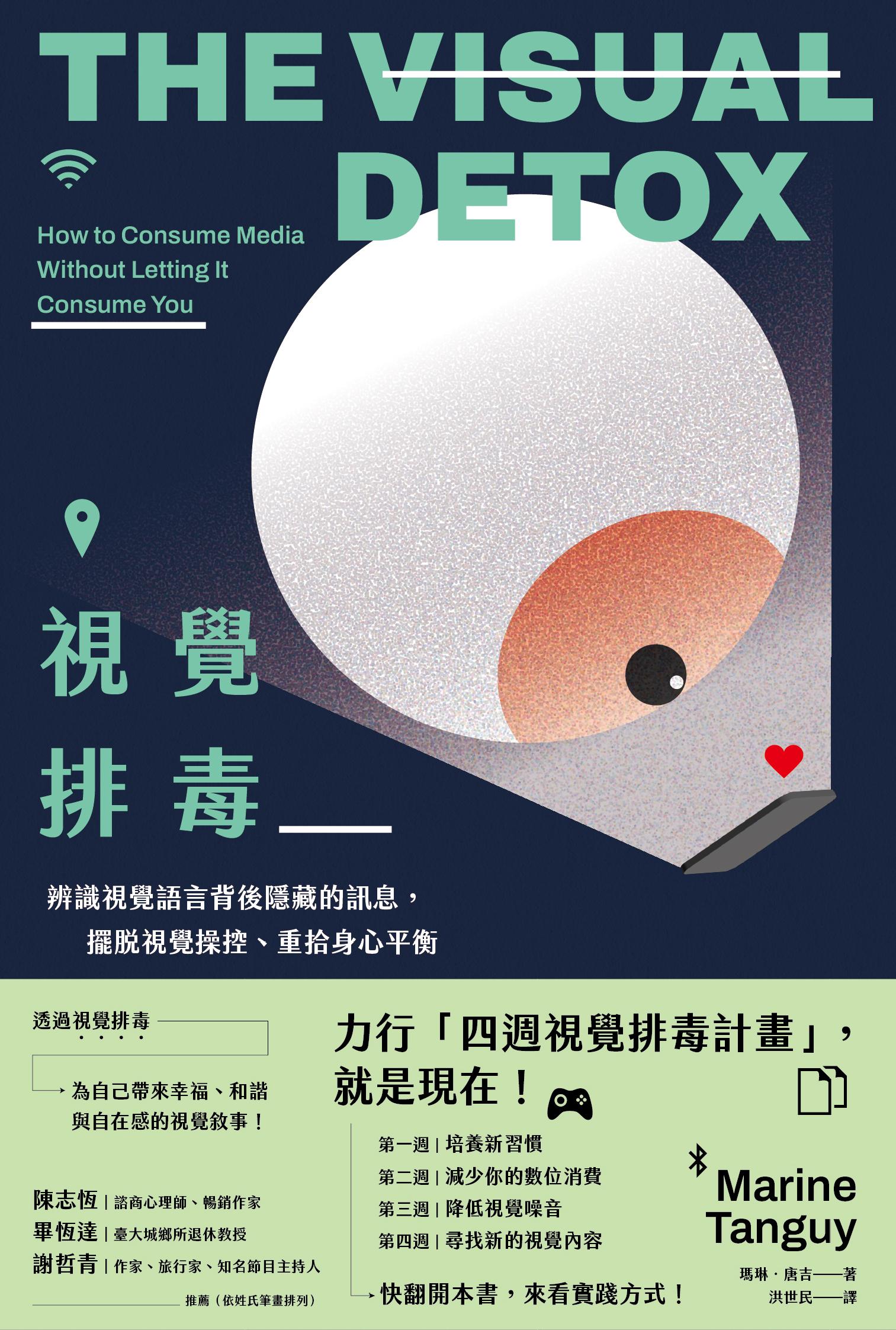 視覺排毒：辨識視覺語言背後隱藏的訊息，擺脫視覺操控、重拾身心平衡