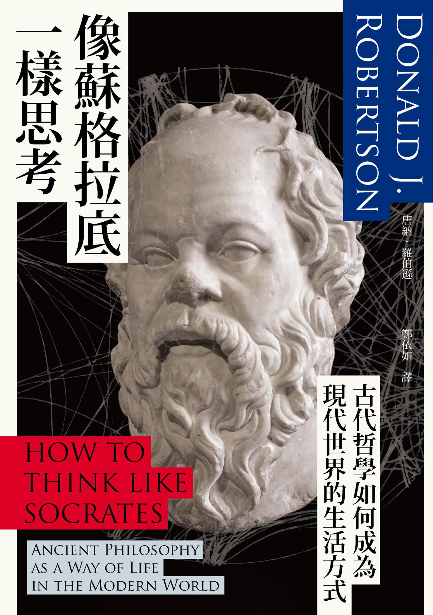 像蘇格拉底一樣思考：古代哲學如何成為現代世界的生活方式
