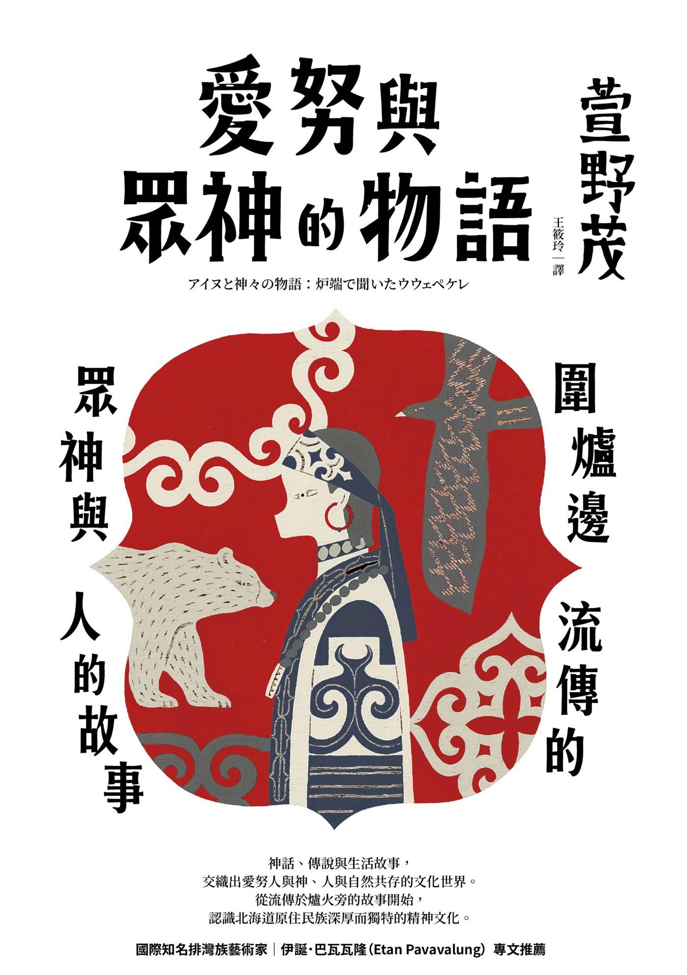 愛努與眾神的物語：圍爐邊流傳的眾神與人的故事