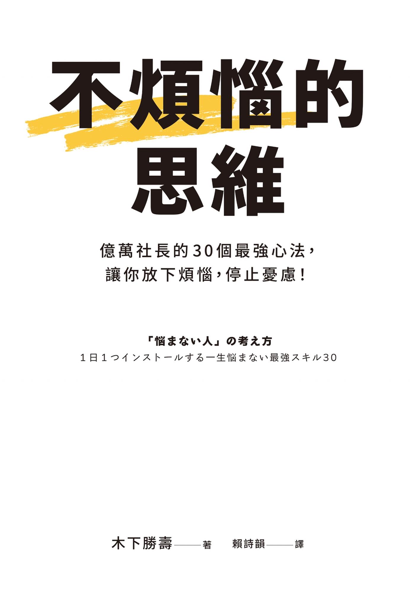 不煩惱的思維：億萬社長的30個最強心法，讓你放下煩惱，停止憂慮！
