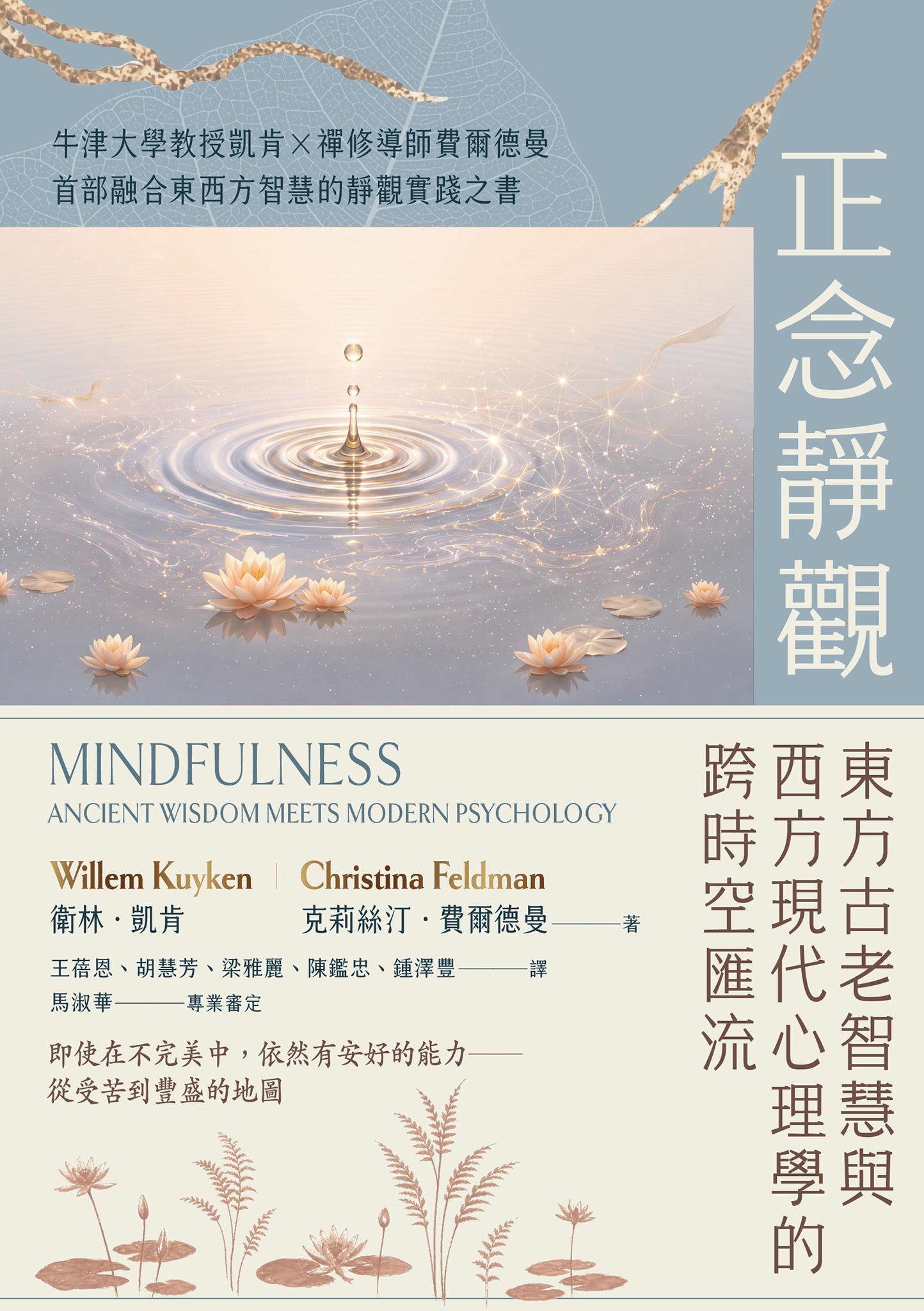 正念靜觀：東方古老智慧與西方現代心理學的跨時空匯流——牛津大學教授凱肯X禪修導師費爾德曼首部融合東西方智慧的靜觀實踐之書
