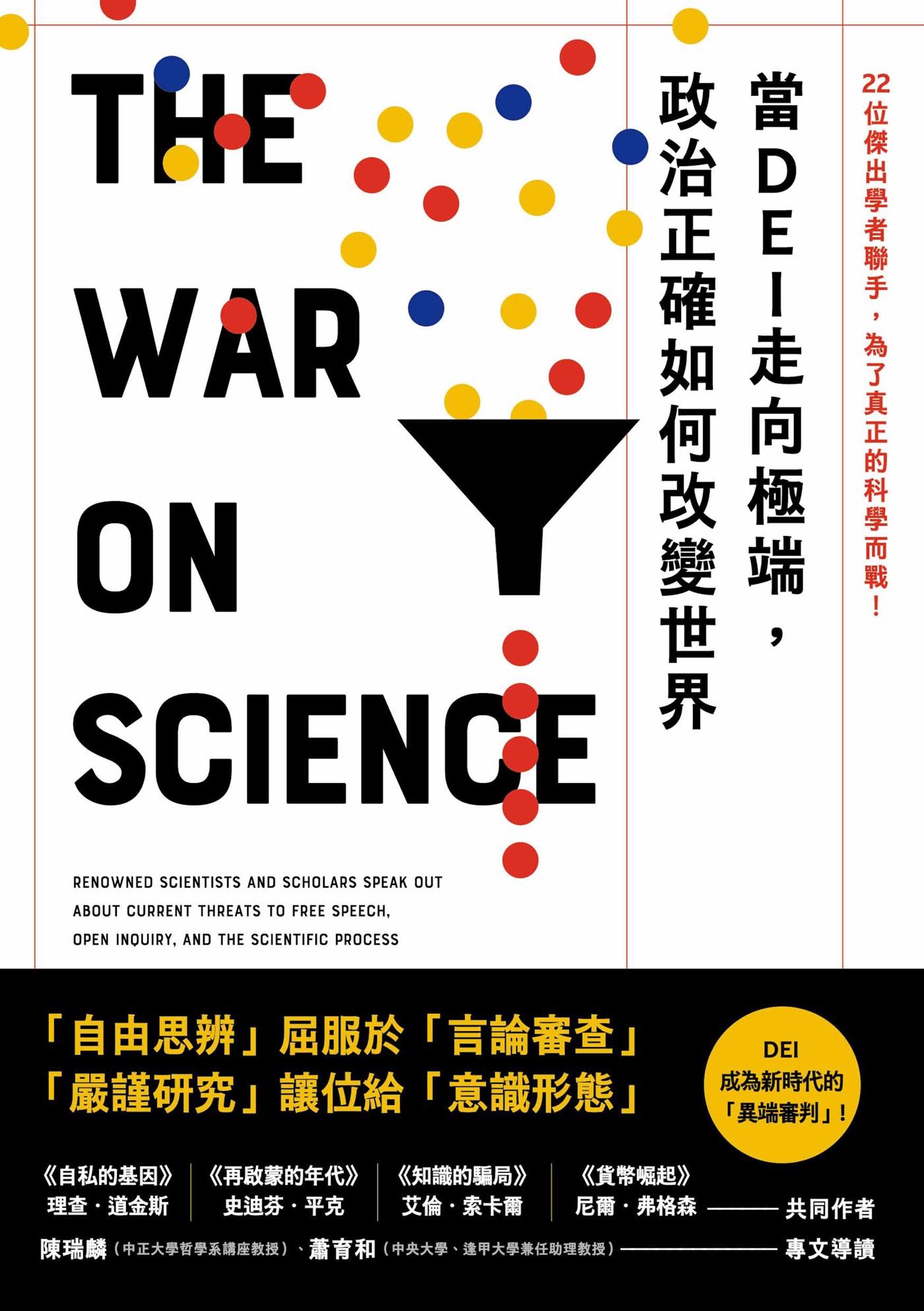 當DEI走向極端，政治正確如何改變世界：22位傑出學者聯手，為了真正的科學而戰！