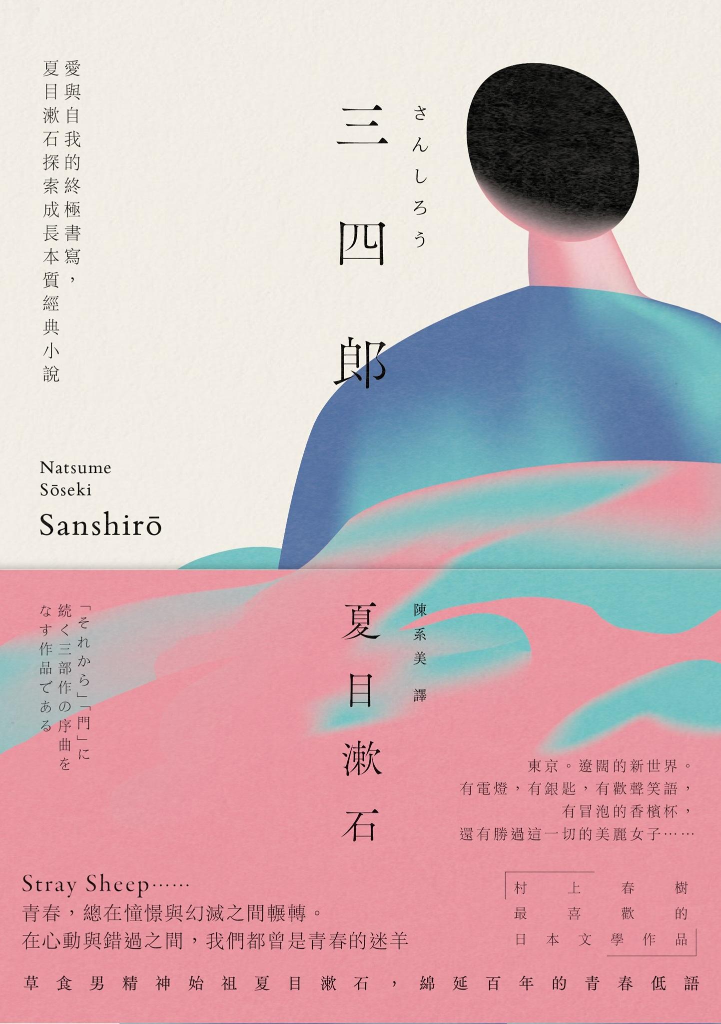 三四郎：愛與自我的終極書寫，夏目漱石探索成長本質經典小說【愛藏版】