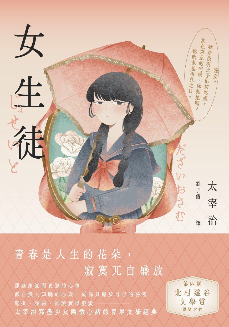 女生徒：彆扭 、脆弱，卻誠實得發燙，太宰治寫盡少女幽微心緒的青春文學經典【青春典藏版】