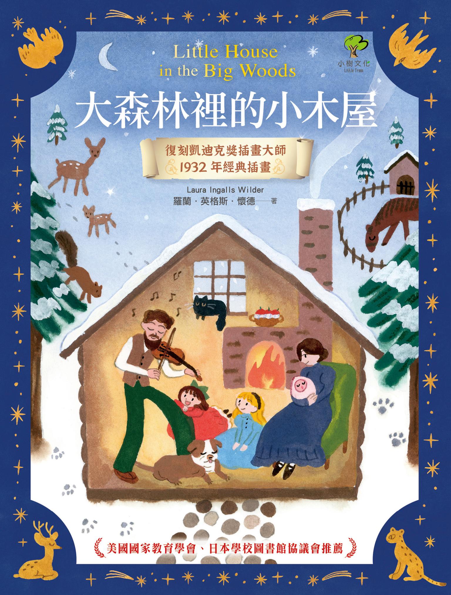 大森林裡的小木屋：孩子必讀的大自然成長經典｜復刻凱迪克獎插畫大師1932年經典插畫【美國國家教育學會、日本學校圖書館協議會推薦】