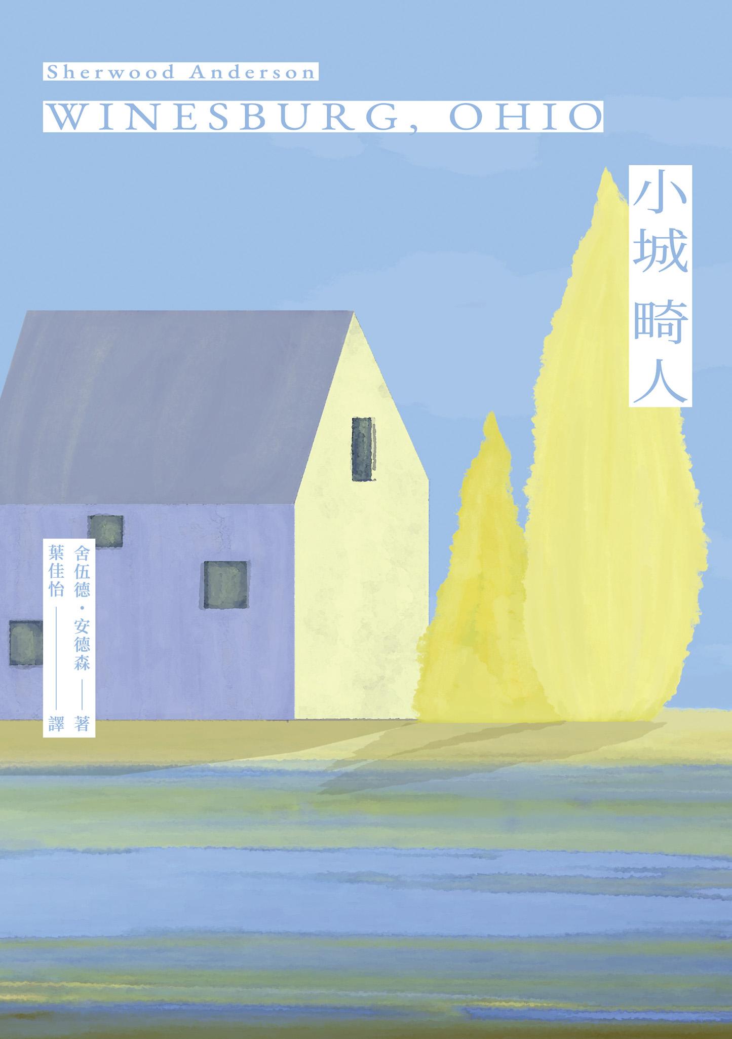小城畸人（創作110年紀念，臺灣全新譯本）