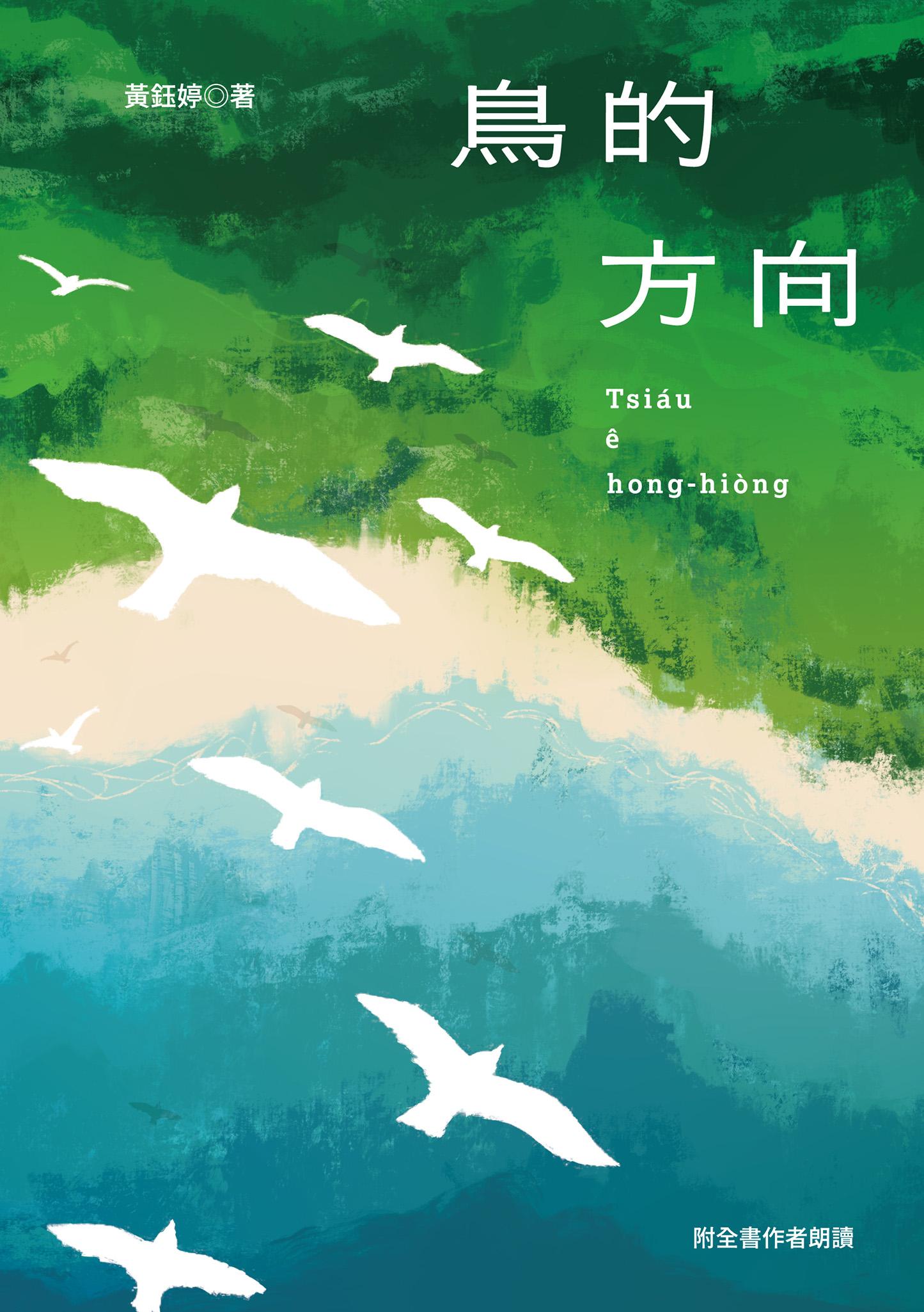 鳥的方向：黃鈺婷台語詩集（附全書朗讀QR code）