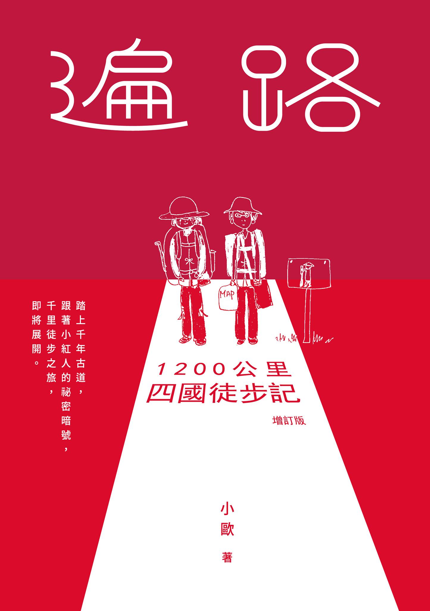 遍路：1200公里四國徒步記（2026年增訂版）