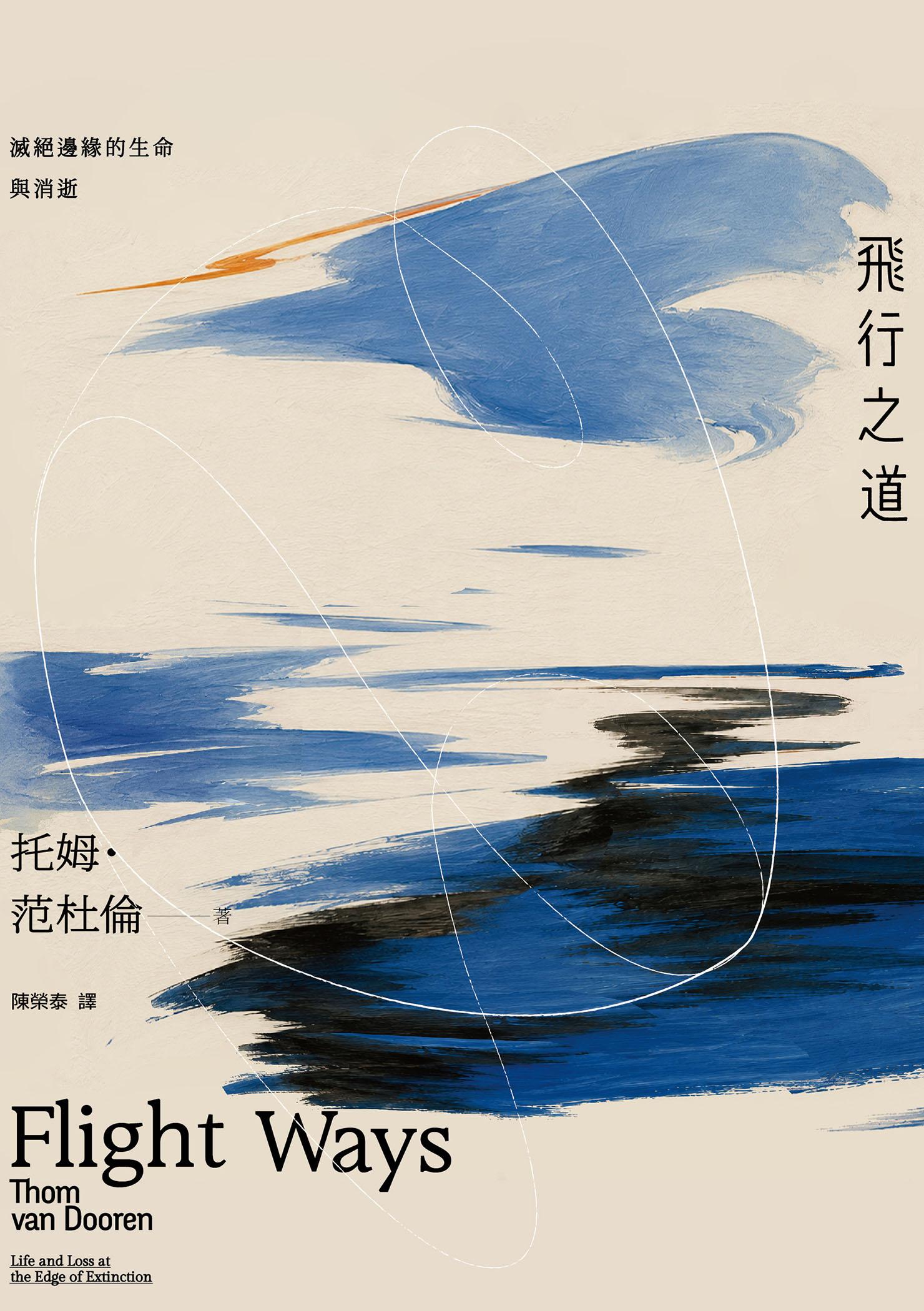 飛行之道：滅絕邊緣的生命與消逝